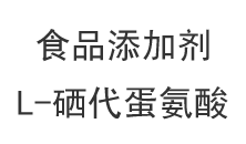 食品添加剂：L-硒代蛋氨酸